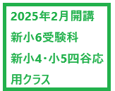 2月開講新小6受験科・新小4・小5四谷応用クラス