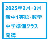 新中1英語・数学中学準備クラス